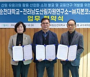 순천대·전남산림자원연구소, 화장품 회사와 협약