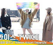 트와이스, ‘I GOT YOU’ 많관부 (찡긋) 😉(출국)[뉴스엔TV]