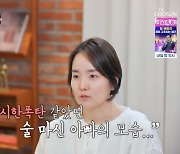 백일섭 딸 “父 술 많이 드시고 시한폭탄 같이 큰소리 내” (아빠하고)