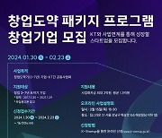 KT, 창업도약패키지 스타트업 내달 23일까지 모집