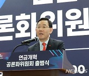 인사말 하는 주호영 연금개혁특별위원장