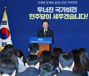 이재명 더불어민주당 대표, 2024년 신년 기자회견