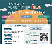 임실군, 설 명절 맞이 고향사랑기부 감사이벤트