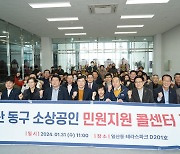 울산 동구 소상공인협회, 민원지원 콜센터 개소