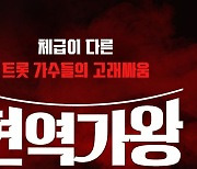 '현역가왕' 톱7, 전국투어…4월 서울서 시작