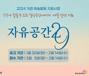 화성시문화재단, 거점 예술활동 지원사업 ‘자유공간29’ 공모 접수