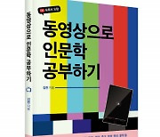 좋은땅출판사 ‘동영상으로 인문학 공부하기’ 출간