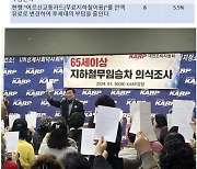 KARP대한은퇴자협회, 회원 10명 중 8명 ‘지하철 돈 내고 타겠다’