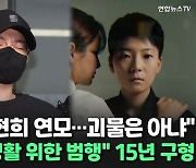 [씬속뉴스] 전청조 "남현희 연모해 가슴 도려내…괴물은 아냐" 검찰 징역 15년 구형