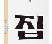 민음사 인문잡지 '한편' 13호 출간…주제는 '집'