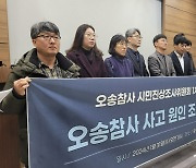 "오송참사 불가항력 재난 아냐" 시민진상조사위, 조사 결과 발표