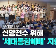 신앙전수 위해 '세대통합예배' 지향