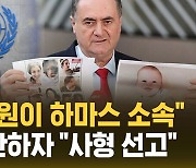 [자막뉴스] "유엔 직원이 하마스 소속" 12개국 지원 중단…"난민에겐 사형 선고"