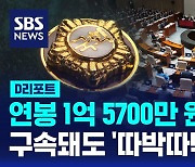 [D리포트] 국회의원 연봉은? 1억 5700만 원…구속돼도 '따박따박'