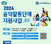 경기도, 공익활동단체 모집···최대 600만 원 지원