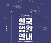 외국인도 병원 이용 쉽게···여가부, '쉬운 한국생활 안내' 제작