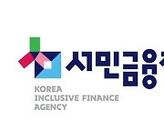 서금원, 휴면예금 2952억원 주인 찾아줘