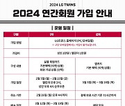 '엘린이 모여라' LG, 2월 5일부터 2024시즌 연간회원 모집