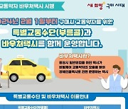 구미시, 도내 최초 교통약자 위한 바우처 택시 100대 운행