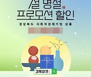 경북도, 따뜻한 소비 개념 있는 소비 설선물은 사회적경제로