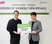 팀스파르타, 글로벌 아동권리 전문 NGO ‘굿네이버스’와 맞손