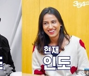 ‘354 삼오사’ 럭키 “인도서 계급 질문 안 받아봐, 커리라는 음식도 없다” 깜짝 고백