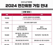 LG 트윈스, '2024 연간회원' 모집