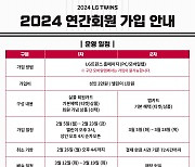 LG 2024 연간회원 모집…2월 5일부터 23일까지 ‘실물 회원카드’ 1차 모집