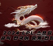 아프리카TV, 中 LOL 프로 리그 '2024 LPL 스프링' 한국어 독점 중계