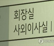 30대그룹 계열사 이사회 10곳 중 1곳만 '사외이사 의장'