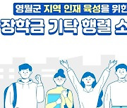 영월장학회, 올해부터 대학 진학 전원 장학금 지급