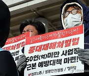 노동계 "작은 사업장에선 죽어도 되나…중대재해법 개악 말라"