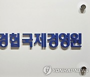 [게시판] 한경협 국제경영원, 美 ESG 선진기업 탐방 한국대표단 모집