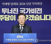 이재명 대표, 2024 신년 기자회견