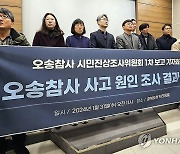 오송참사 시민조사위원회 자체 조사 결과 발표