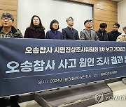 오송참사 시민조사위원회 자체 조사 결과 발표