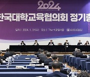 2024년 한국대학교육협의회 정기총회