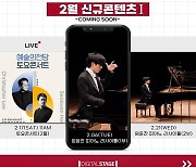 예술의전당 '디지털 스테이지'에서 임윤찬 리사이틀 본다