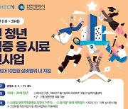 인천시, 미취업 청년에 자격증 응시료 최대 10만 원 지원