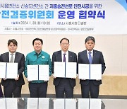 시흥시, '시흥-인천 전력구 공사' 안전검증위원회 운영 협약 체결