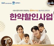 수원시-수원시한의사회, 둘째 이상 출산 산모 한약 제조비 50％ 지원