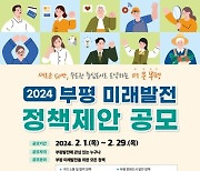 부평구, 2024년 미래발전 정책 제안 공모