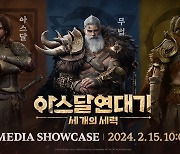 넷마블, 신작 MMORPG '아스달 연대기: 세 개의 세력' 쇼케이스 개최