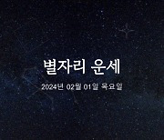 [카드뉴스] 2024년 02월 01일 오늘의 운세