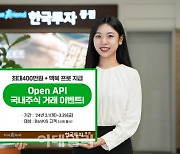 한국투자증권, 오픈API 주식거래 이벤트 진행