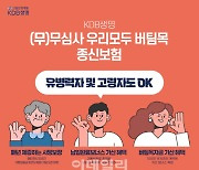 KDB생명, 병력 있어도 가입하는 ‘무심사 우리모두 버팀목 종신보험’ 출시