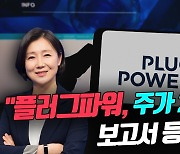 플러그파워, 올해 주가 2배 간다…이유보니(영상)