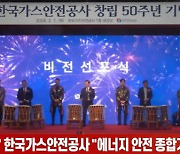 (영상)'50주년' 한국가스안전공사 "에너지 안전 종합기관 도약"