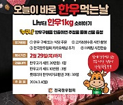 [포토] 전국한우협회, '한우 1kg 소비하기' 캠페인