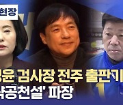 [총선 현장] 이성윤 검사장 전주 출판기념회.. ‘전략공천설’ 파장